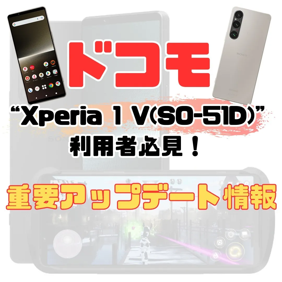 【Xperia 1V 重要アップデート情報】