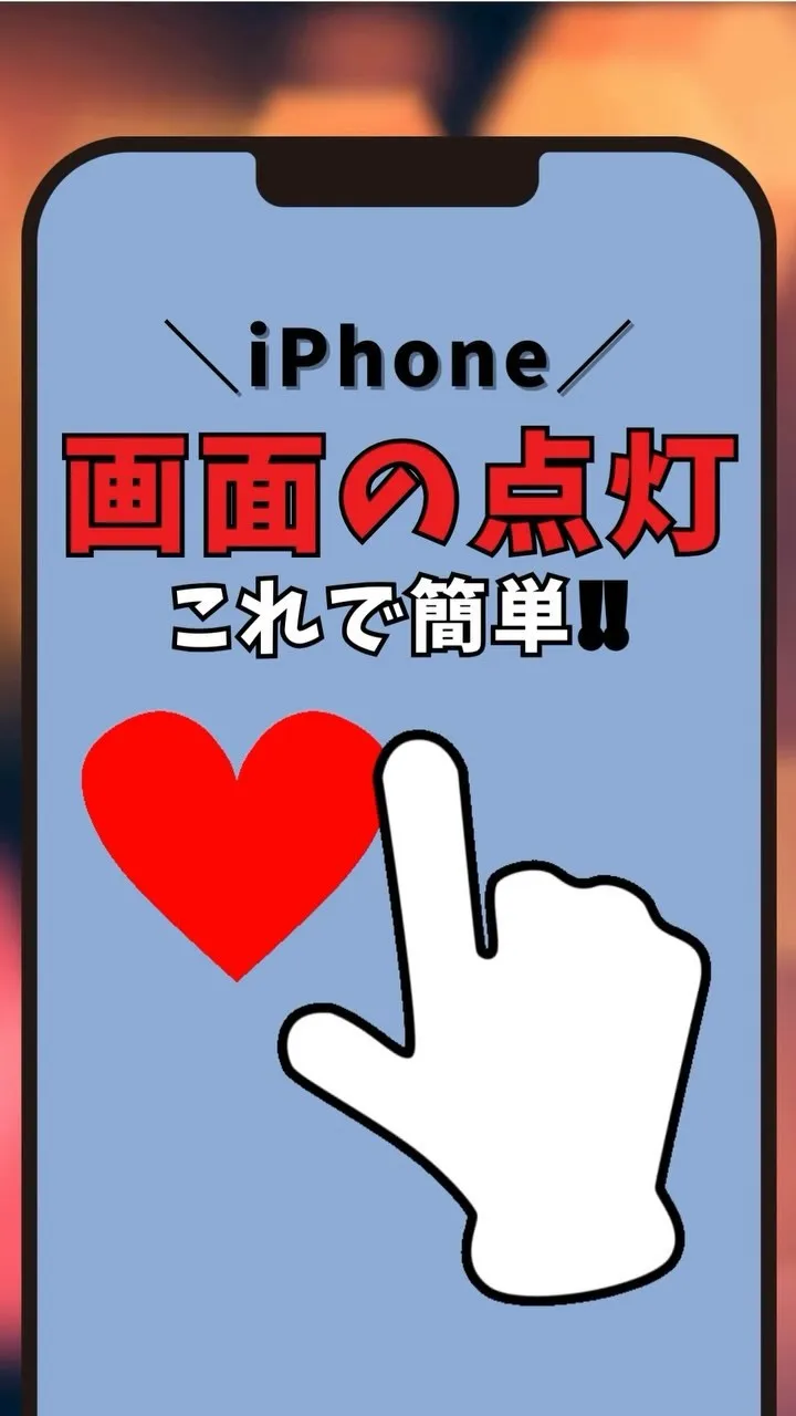 【iPhone便利機能】